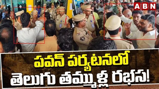 TDP Cadres Clash: డిప్యూటీ సీఎం పవన్ పర్యటనలో తెలుగు తమ్ముళ్ల మధ్య ఫైట్