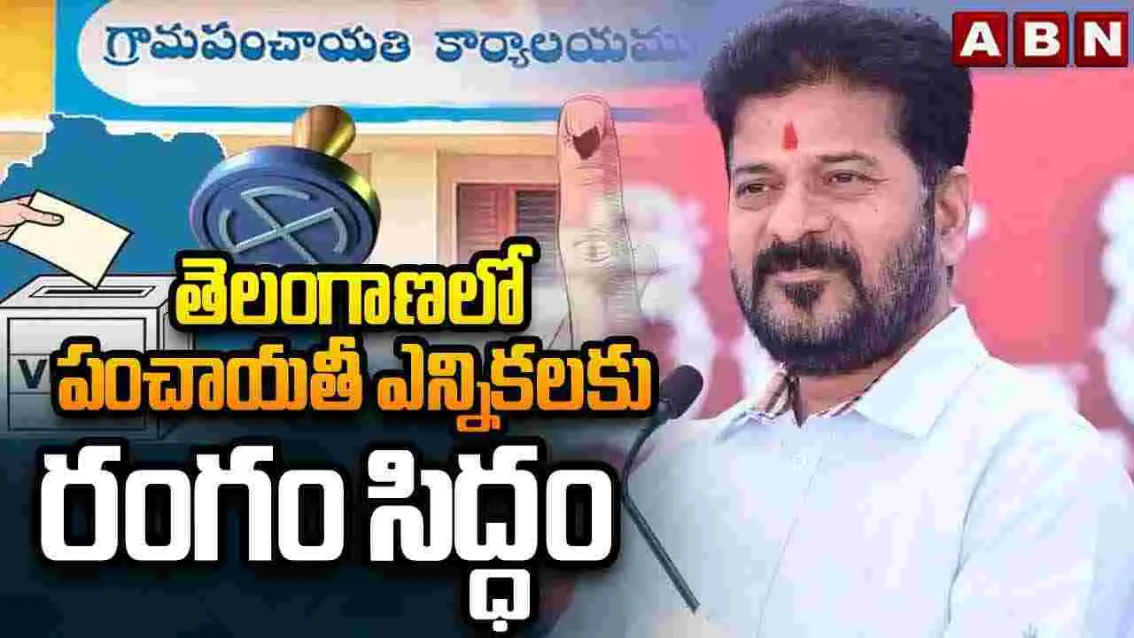 తెలంగాణలో పంచాయతీ ఎన్నికలకు రంగం సిద్ధం