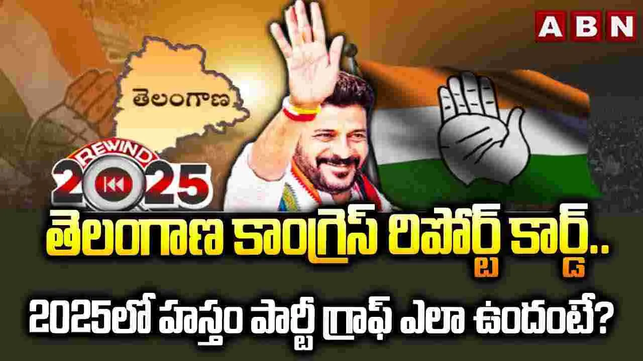 REWIND: 2025లో హస్తం పార్టీ గ్రాఫ్ ఎలా ఉందంటే..