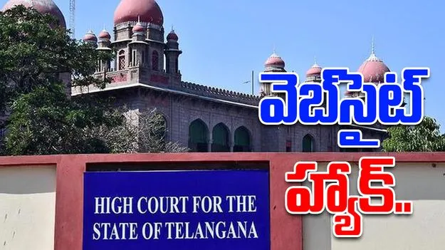 Telangana High Court: తెలంగాణ హైకోర్టు వెబ్‌సైట్ హ్యాక్ చేసిన దుండగులు..