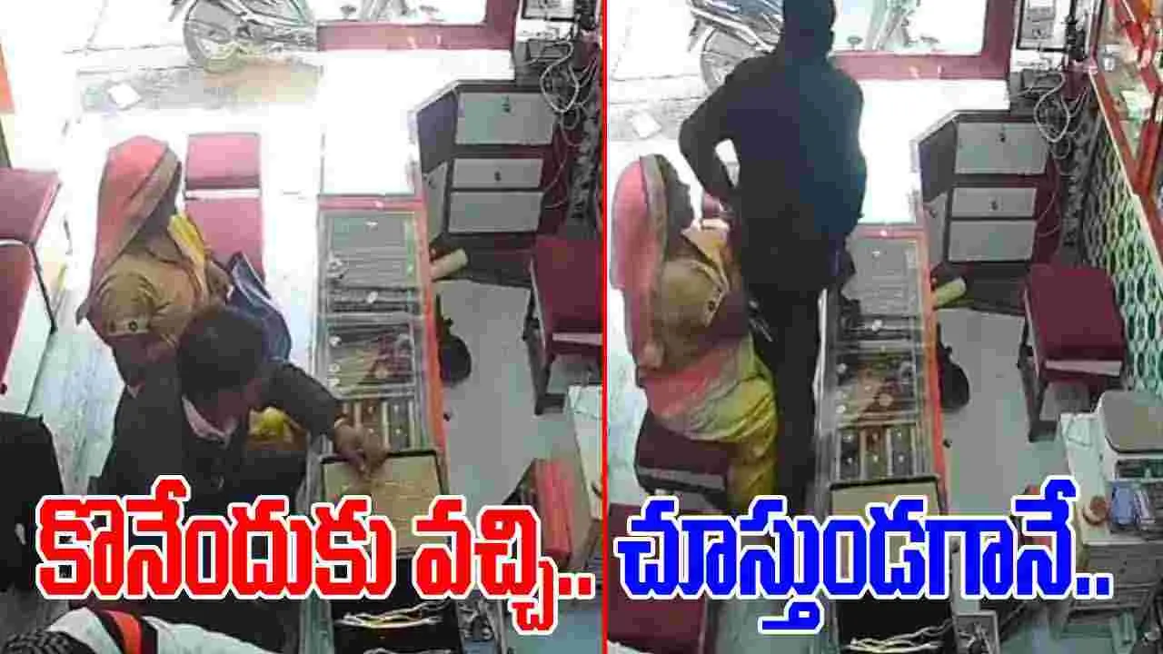 Gold Theft Viral Video: బంగారం కొనడానికి వచ్చి.. చివరకు సింపుల్‌గా..