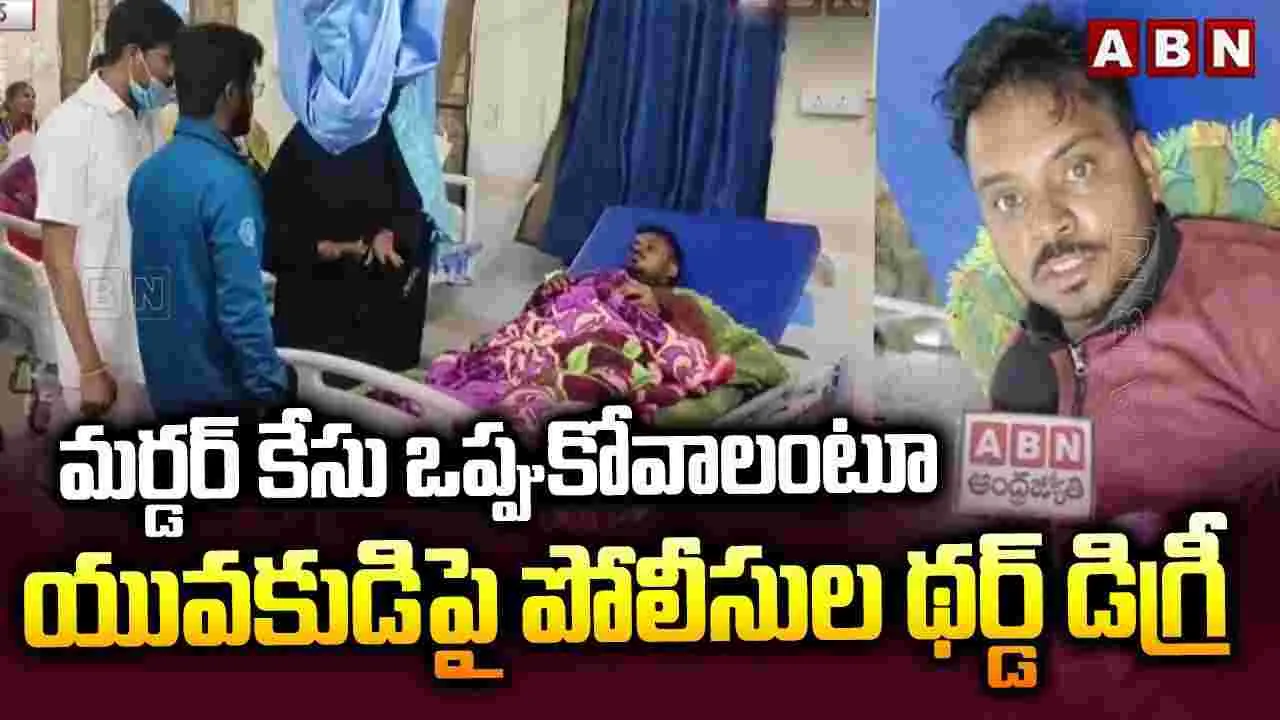 యువకుడిపై  పోలీసుల థర్డ్ డిగ్రీ