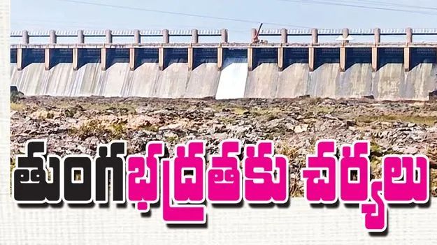 తుంగభద్రతకు చర్యలు