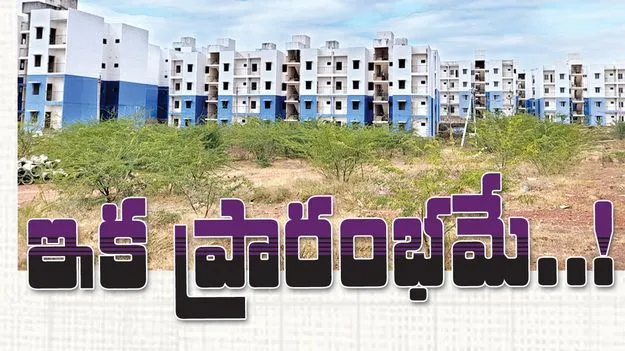 ఇక ప్రారంభమే..! 