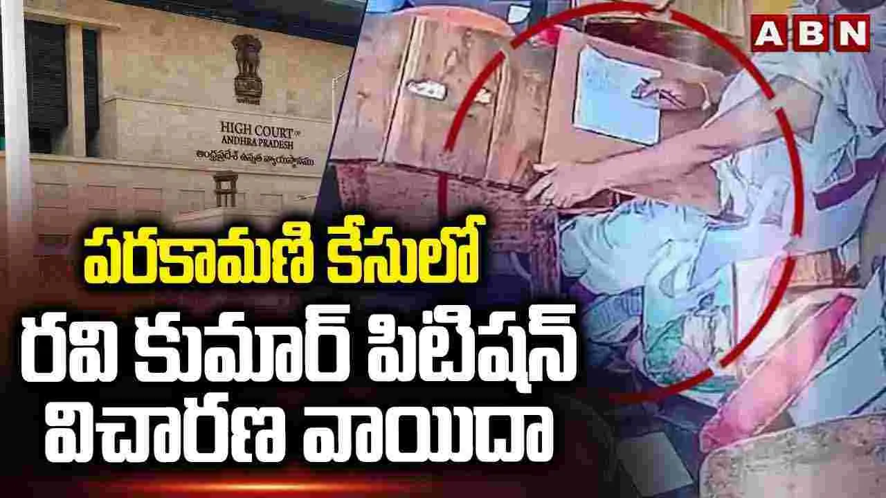 Parakamani Case: పరకామణి కేసులో రవి కుమార్ పిటిషన్ విచారణ వాయిదా..
