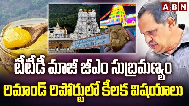 Tirumala Ghee Scam: టీటీడీ మార్కెటింగ్ మాజీ జీఎం రిమాండ్ రిపోర్టులో కీలక విషయాలు
