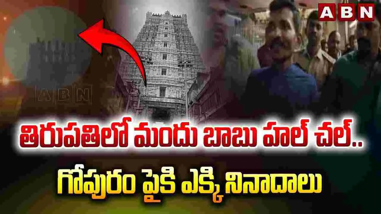 తిరుపతిలో మందు బాబు హల్‌చల్