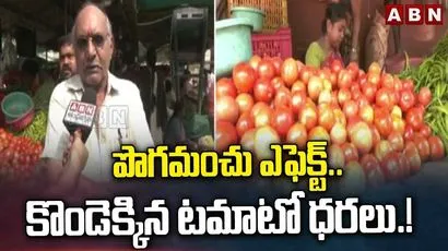 పొగమంచు ఎఫెక్ట్.. కొండెక్కిన టమాటో ధరలు.!