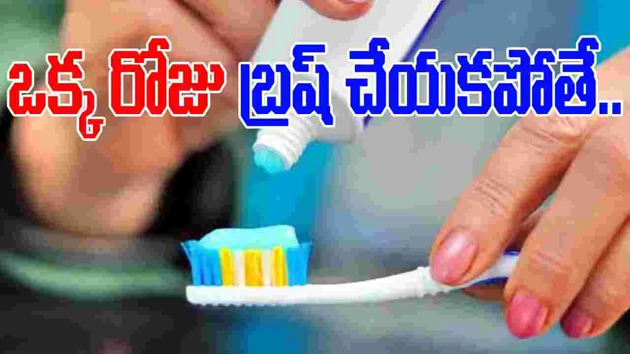 Brushing Teeth: ఒక్క రోజు పళ్లు తోముకోకపోతే ఇంత డేంజరా..?
