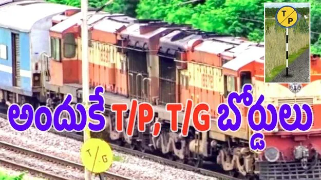 Indian Railways: రైల్వే‌ట్రాక్‌ ఇరువైపులా T/P, T/G బోర్డులు ఉంటాయి.. ఎందుకో తెలుసా?