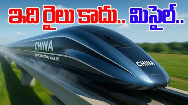 China high speed train: ఇది రైలా లేక మిసైలా.. గంటకు 700 కి.మీ. వేగంతో ప్రయాణించే ఈ రైలు గురించి తెలుసా..