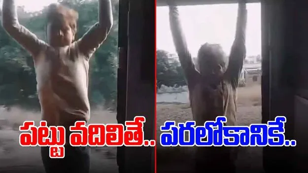Stunt Viral Video: కదిలే రైల్ డోర్ పట్టుకొని యువకుడి  పుష్-అప్స్.. పట్టు వదిలితే పరలోకానికి పయనమే..