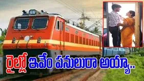 Lovers in Train Video: వీళ్లకు ఎక్కడా స్థలం లేనట్లుంది.. రన్నింగ్ రైల్లో ఏకంగా డోరు వద్దే నిలబడి..