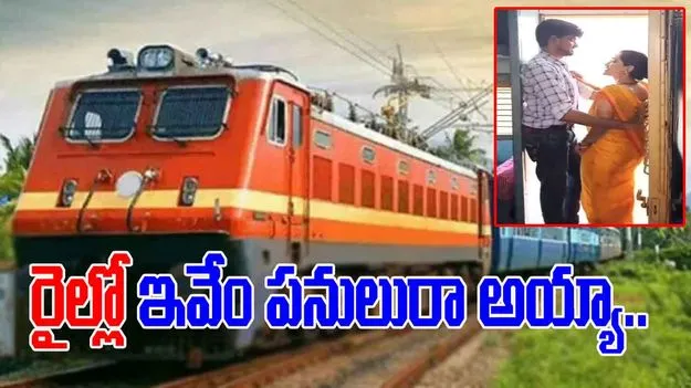 Lovers in Train Video: వీళ్లకు ఎక్కడా స్థలం లేనట్లుంది.. రన్నింగ్ రైల్లో ఏకంగా డోరు వద్దే నిలబడి..