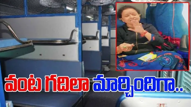 Woman In Train: రైలు బోగీలో ఇదేం పని.. మహిళ నిర్వాకం చూస్తే నోరెళ్లబెట్టాల్సిందే.. 