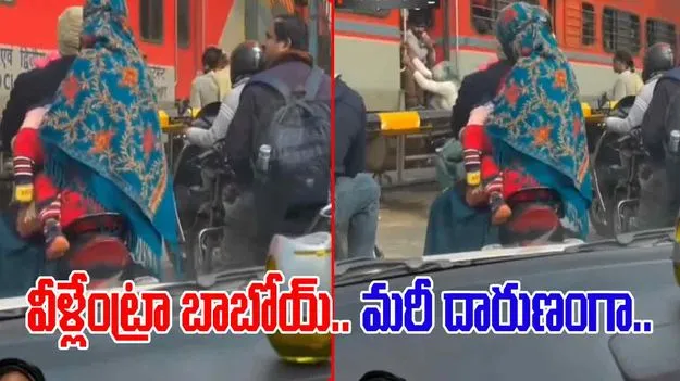 Train Stunt Video: వామ్మో.. రైల్వే గేట్ వద్ద ఇలాంటి సీన్ ఎప్పుడైనా చూశారా.. వీళ్ల నిర్వాకం చూస్తే.. 