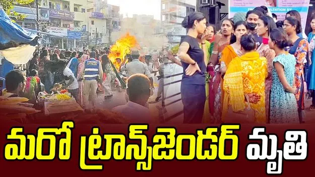 Transgenders: నిప్పంటించుకున్న ఘటనలో మరో ట్రాన్స్‌జెండర్ మృతి 