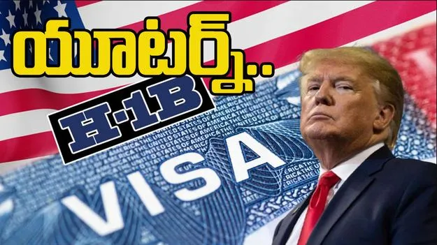Trump H-1B visas: విదేశీ ఉద్యోగులు లేకపోతే విజయం సాధించలేం.. ట్రంప్ యూటర్న్.. 