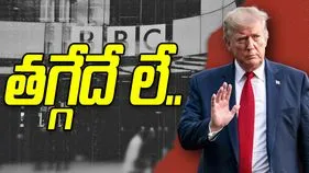 Trump lawsuit: వెనక్కి తగ్గేది లేదు.. బీబీసీపై ట్రంప్ రూ.44 వేల కోట్ల దావా..