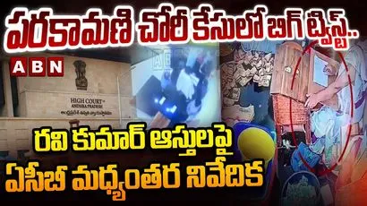 పరకామణి చోరీ కేసులో బిగ్ ట్విస్ట్..