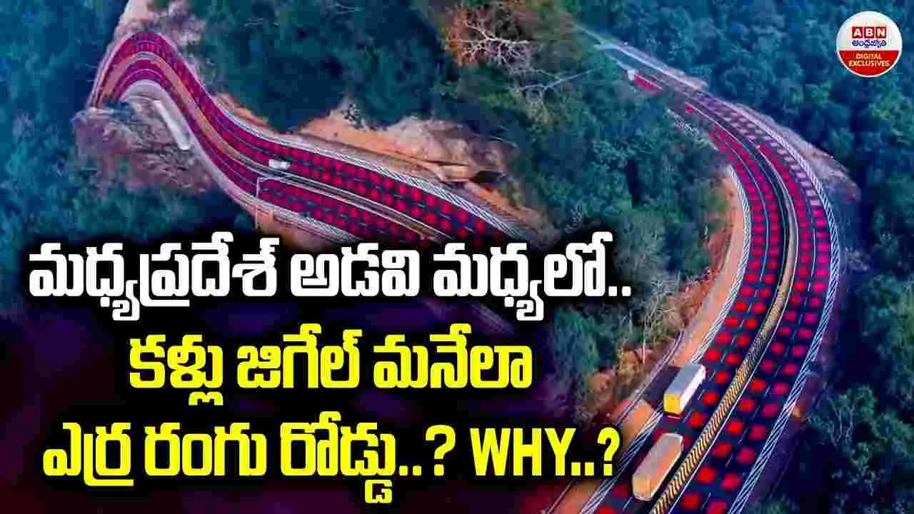 మధ్యప్రదేశ్‌ అడవి మధ్యలో.. కళ్లు జిగేల్‌ మనేలా ఎర్ర రంగు రోడ్డు?