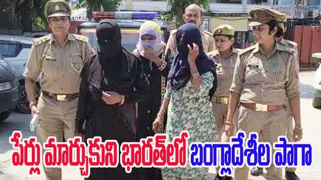 Operation Kalnemi: హిందూ పేర్లతో భారత్‌‌లో బంగ్లాదేశీల పాగా