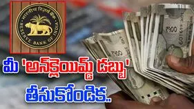 Unclaimed Money: మీకు హక్కున్న 'అన్‌క్లెయిమ్డ్ డబ్బు' తీసుసుకోండి త్వరగా.. గోల్డెన్ ఛాన్స్ 