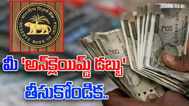 Unclaimed Money: మీకు హక్కున్న 'అన్‌క్లెయిమ్డ్ డబ్బు' తీసుసుకోండి త్వరగా.. గోల్డెన్ ఛాన్స్ 