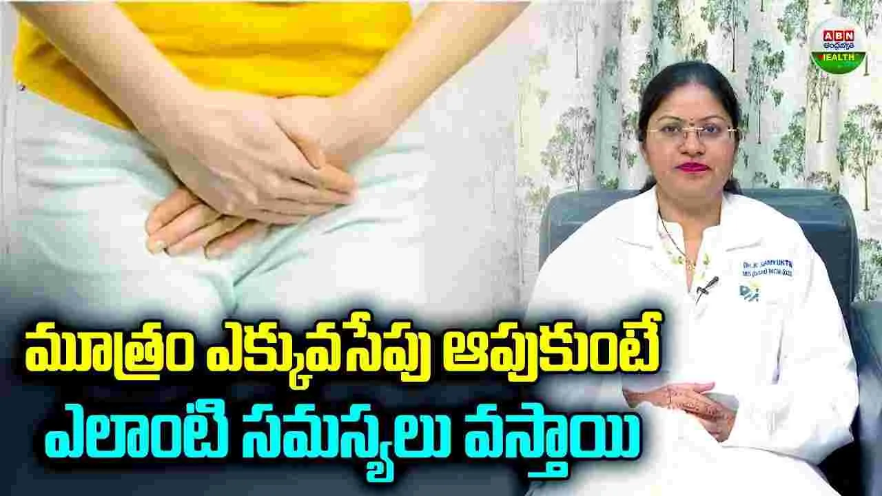 మూత్రాన్ని ఎక్కువ సేపు ఆపుకుంటే ఏమవుతుందో తెలుసా?