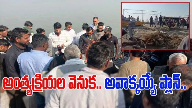 Viral Video: గంగానదిపై మృతదేహానికి అంత్యక్రియలు.. అనుమానం వచ్చి దుప్పటి తీసి చూడగా.. షాకింగ్ సీన్.. 