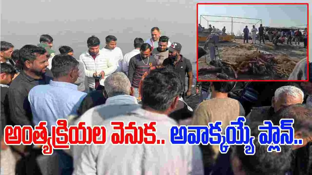 Viral Video: గంగానదిపై మృతదేహానికి అంత్యక్రియలు.. అనుమానం వచ్చి దుప్పటి తీసి చూడగా.. షాకింగ్ సీన్.. 