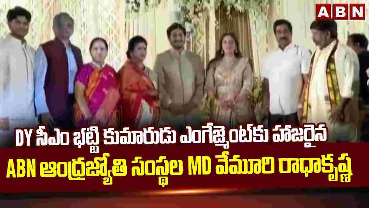 డిప్యూటీ సీఎం భట్టి కుమారుడి ఎంగేజ్మెంట్‌కు హాజరైన ఆంధ్రజ్యోతి సంస్థల ఎండీ