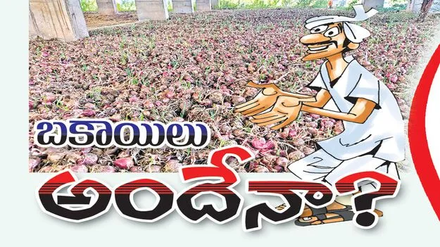 బకాయిలు అందేనా..?