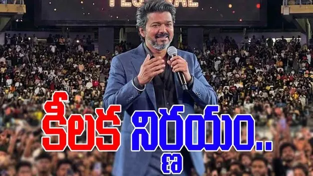 TVK Chief Vijay: నటుడు, TVK అధినేత విజయ్ కీలక నిర్ణయం.. 30 ఏళ్లు నిలబడతానంటూ.. 