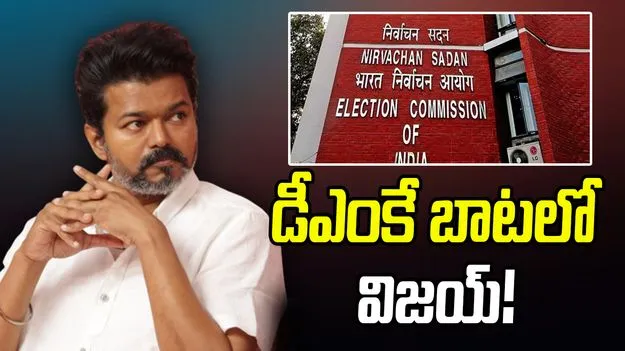 TVK Party: SIR కి వ్యతిరేకంగా గళం విప్పిన టీవీకే పార్టీ 