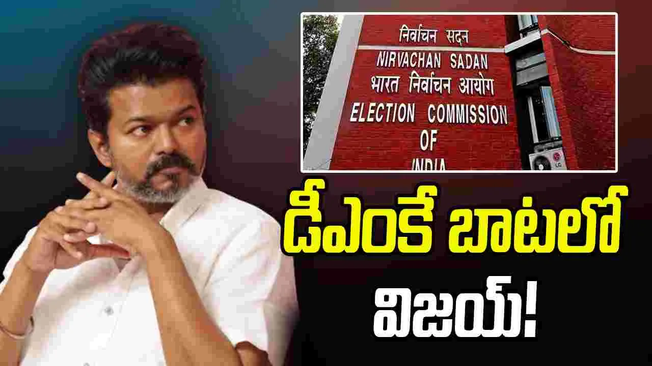 TVK Party: SIR కి వ్యతిరేకంగా గళం విప్పిన టీవీకే పార్టీ 