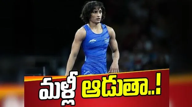 Vinesh Phogat: రిటైర్‌మెంట్ వెనక్కి తీసుకున్న వినేశ్ ఫోగట్