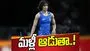 Vinesh Phogat: రిటైర్‌మెంట్ వెనక్కి తీసుకున్న వినేశ్ ఫోగట్