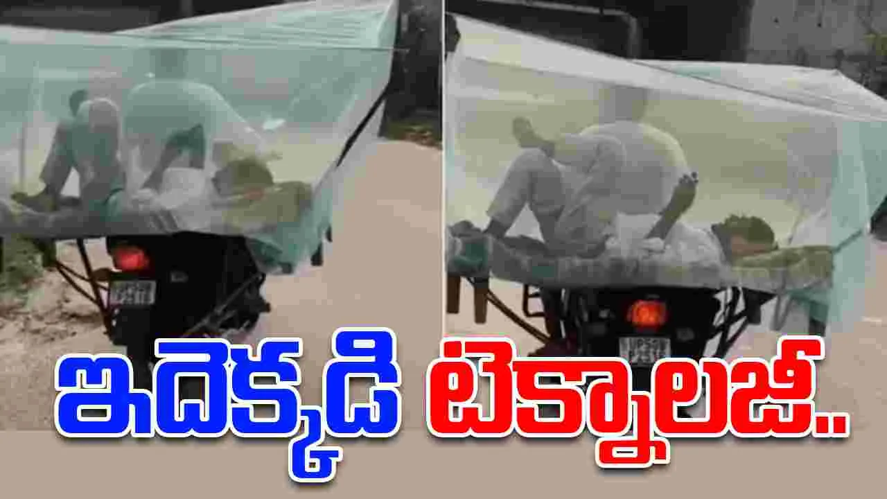 Funny jugaad: ఇదెక్కడి టెక్నాలజీ నాయనా.. బైక్ మీద ఎలా వెళ్తున్నాడో చూడండి..