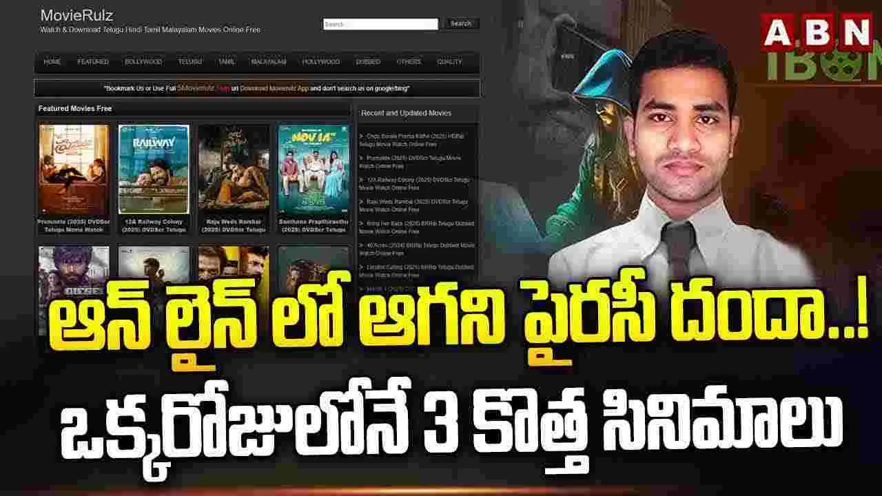 Tollywood Piracy Issue: ఆన్‌లైన్‌లో ఆగని పైరసీ దందా..! 