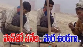 Jugaad Viral Video: ఆకలి అన్నీ నేర్పిస్తుంది.. పారతో వీళ్లు చేసిన పని చూస్తే.. 