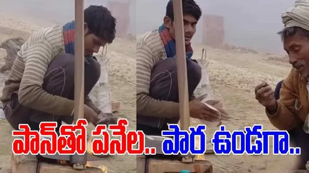 Jugaad Viral Video: ఆకలి అన్నీ నేర్పిస్తుంది.. పారతో వీళ్లు చేసిన పని చూస్తే.. 