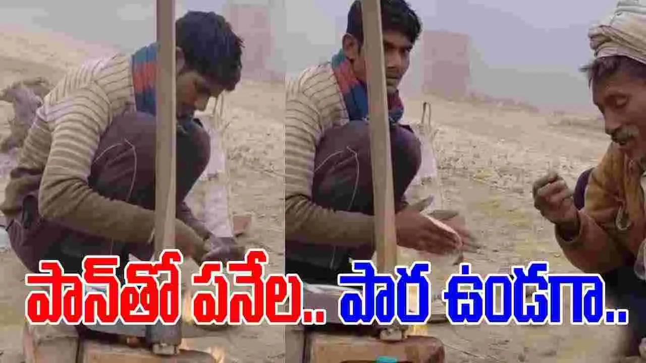 Jugaad Viral Video: ఆకలి అన్నీ నేర్పిస్తుంది.. పారతో వీళ్లు చేసిన పని చూస్తే..
