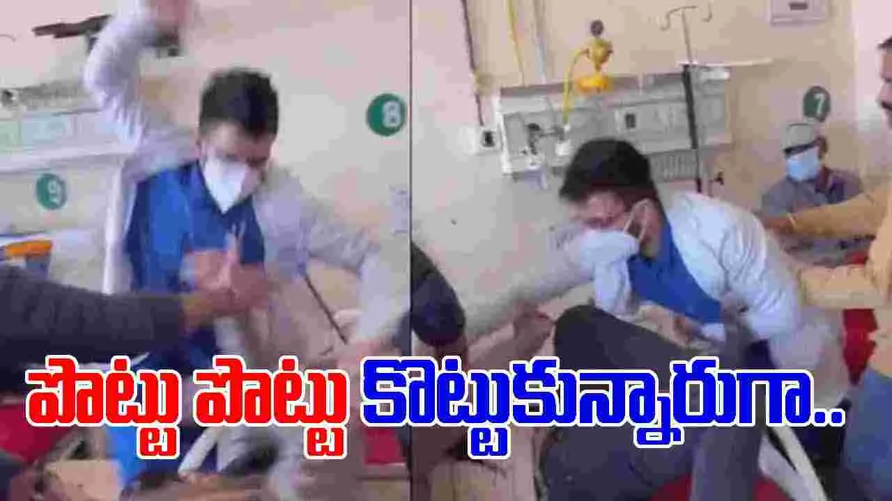 Doctor Patient Clash: ఆస్పత్రిలో భీకర పోరు.. పొట్టు పొట్టు కొట్టుకున్న పేషంట్, డాక్టర్
