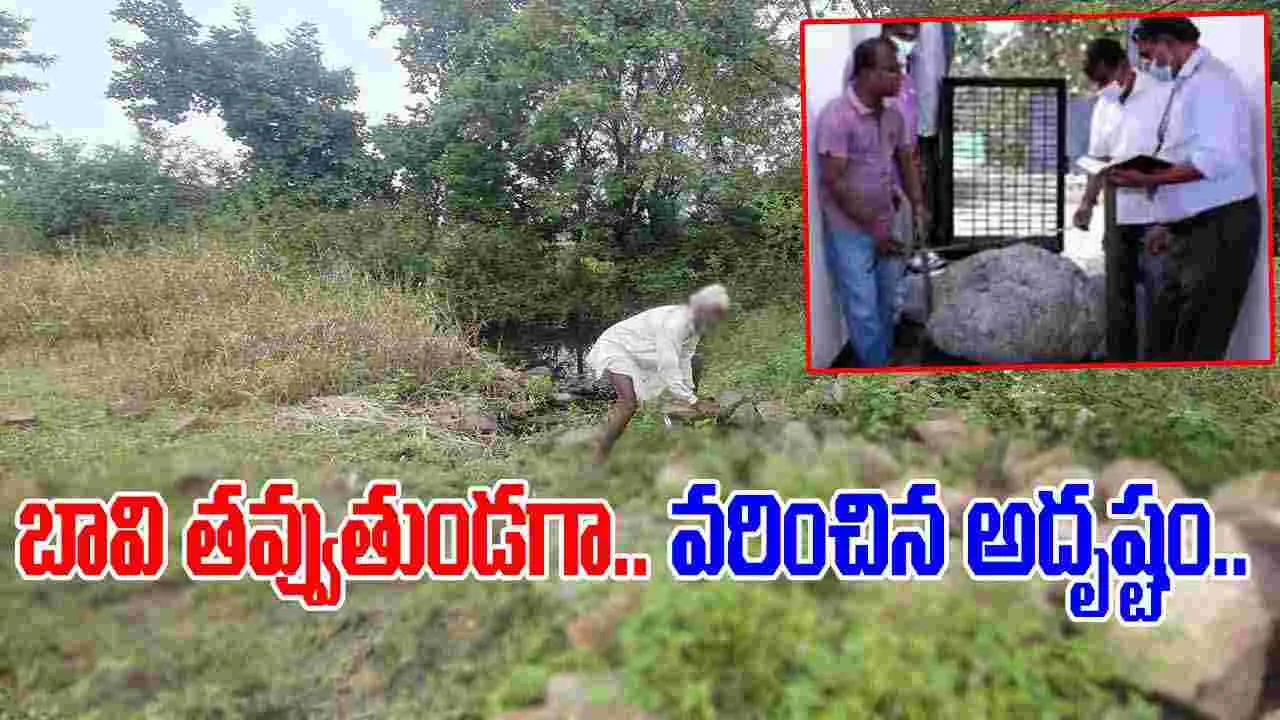 Viral News: ఇంటి ముందు బావి తవ్వుతుండగా జిగేల్‌మన్న కళ్లు.. ఏముందా అని చూడగా.. 
