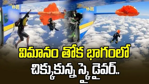 skydiver incident: టామ్ క్రూజ్‌ను తలపించాడుగా.. విమానం తోక భాగంలో చిక్కుకున్న స్కై డైవర్..
