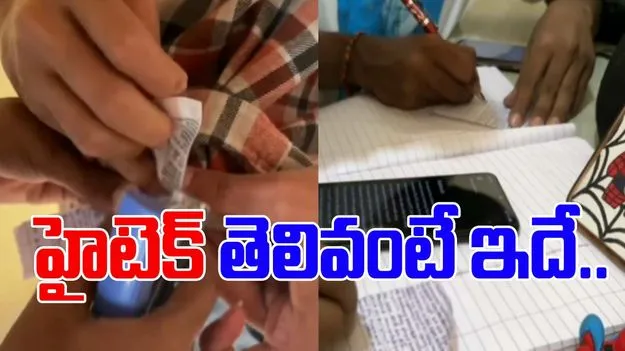 Exam Viral Video: ఈ విద్యార్థులను పట్టుకోవడం ఎవరితరమూ కాదేమో.. ఎలా కాపీ కొడుతున్నారో చూడండి.. 