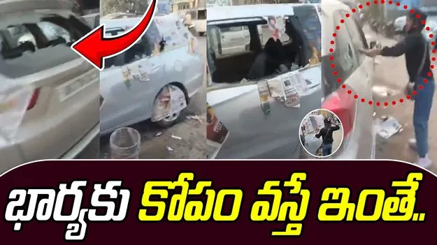 Woman Smashes Husbands Car: భార్యకు కోపం వస్తే ఇలానే ఉంటుంది.. భర్త ఇది అస్సలు ఊహించలేదు.. 