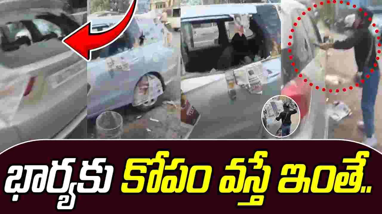 Woman Smashes Husbands Car: భార్యకు కోపం వస్తే ఇలానే ఉంటుంది.. భర్త ఇది అస్సలు ఊహించలేదు.. 