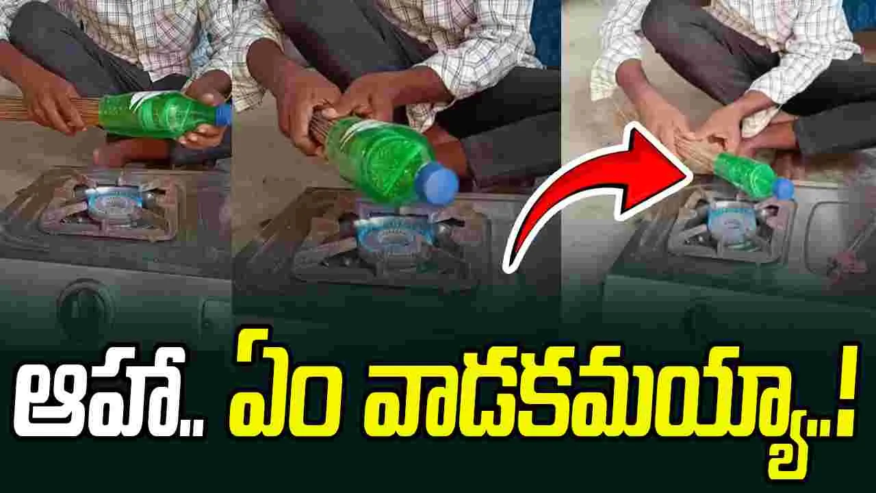 Plastic Bottle Jugaad Video: పడేసిన ప్లాస్టిక్ బాటిల్‌ను ఇంతకంటే బాగా ఎవరూ వాడలేరేమో.. 